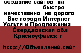 создание сайтов  на joomla, wordpress . быстро ,качественно ,не дорого - Все города Интернет » Услуги и Предложения   . Свердловская обл.,Красноуфимск г.